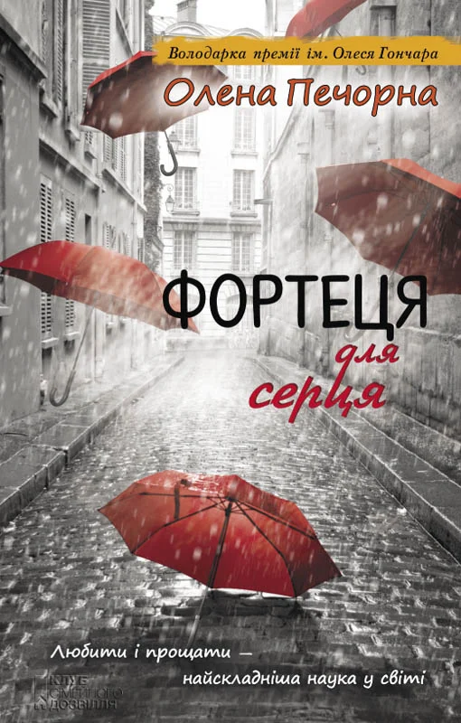 Обложка Фортеця для серця