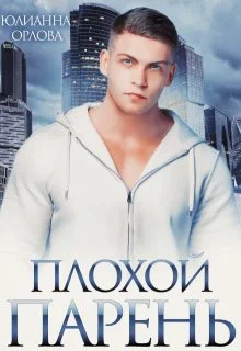 Обложка Плохой парень