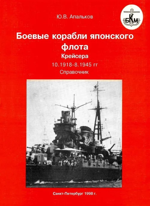 Обложка Боевые корабли японского флота 10.1918–8.1945 гг. Крейсера