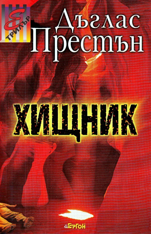Обложка Хищник