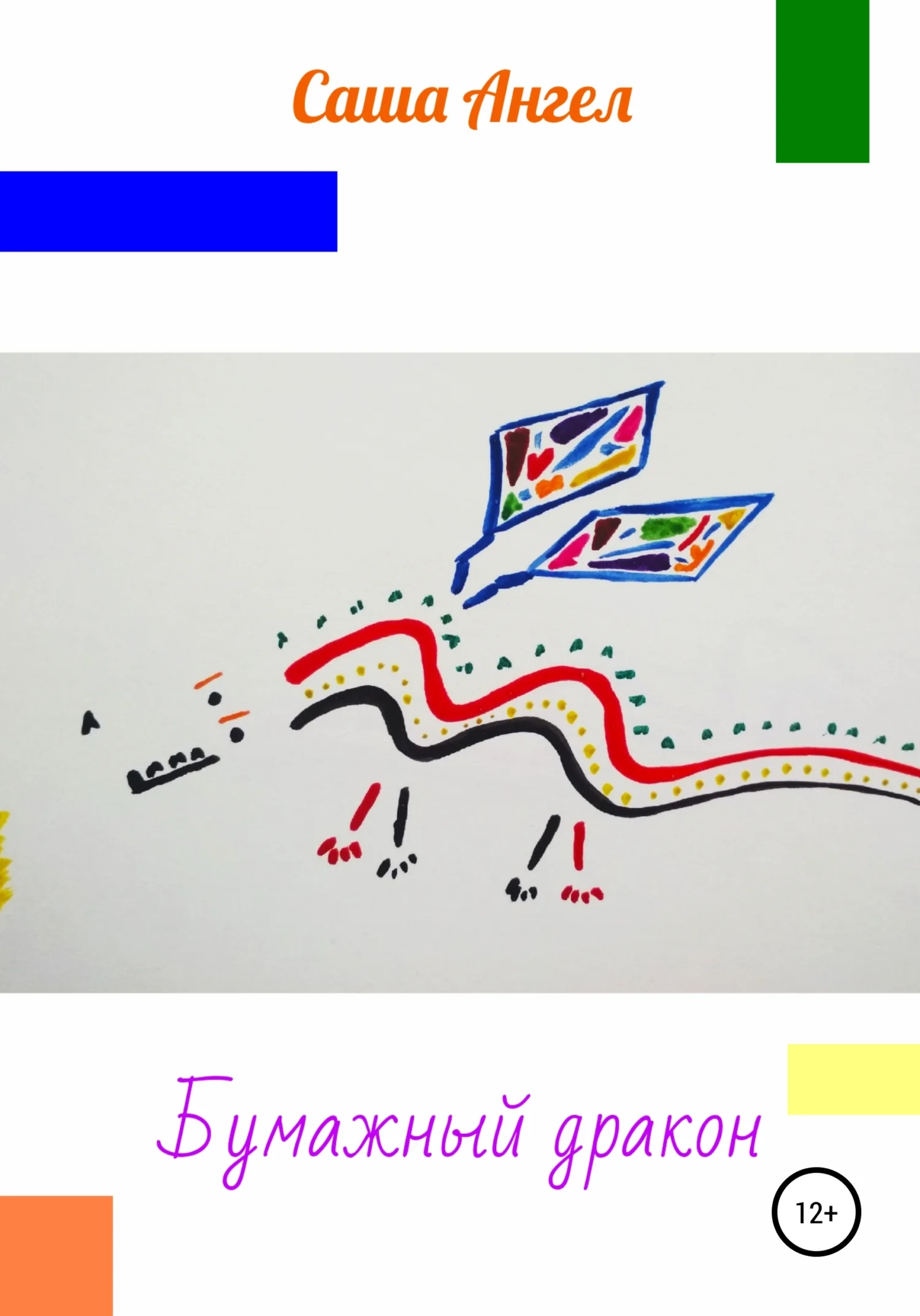 Обложка Бумажный дракон