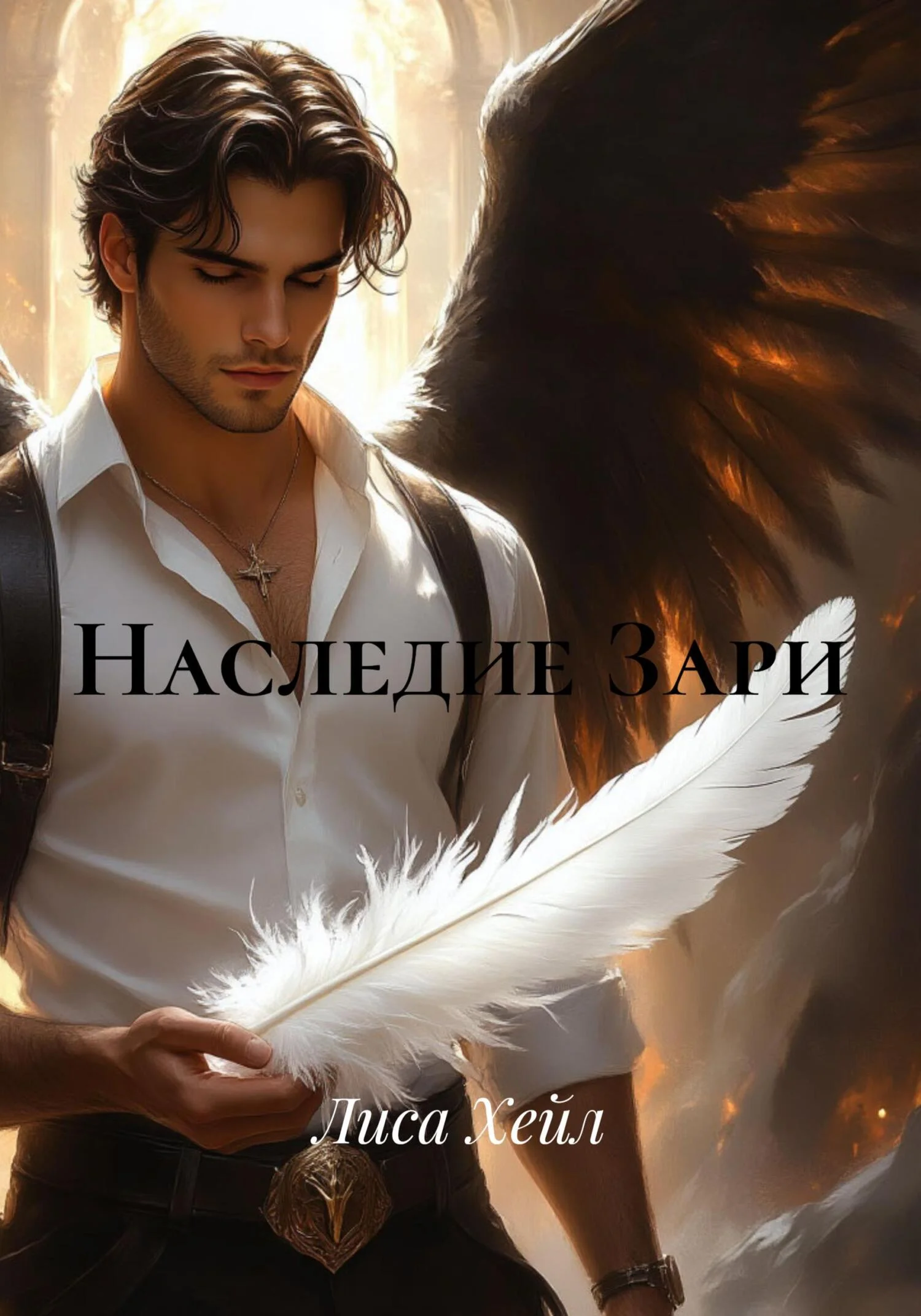 Обложка Наследие Зари