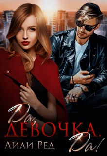 Обложка Да, девочка. Да!