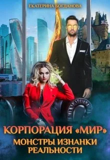 Обложка Корпорация "Мир". Монстры Изнанки реальности