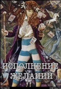 Обложка Исполнение желаний [СИ]