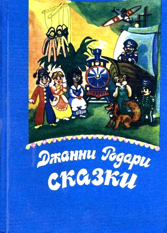Обложка Сказки