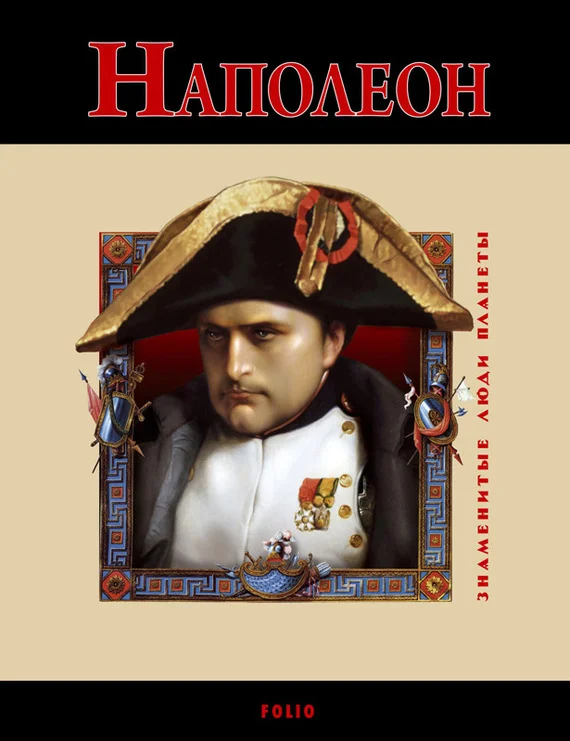 Обложка Наполеон