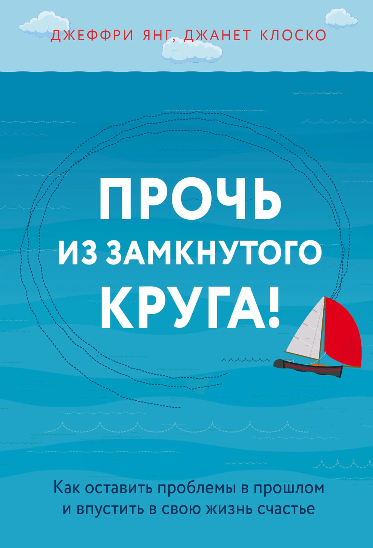 Обложка Прочь из замкнутого круга! Как оставить проблемы в прошлом и впустить в свою жизнь счастье
