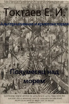 Обложка Полумесяц над морем