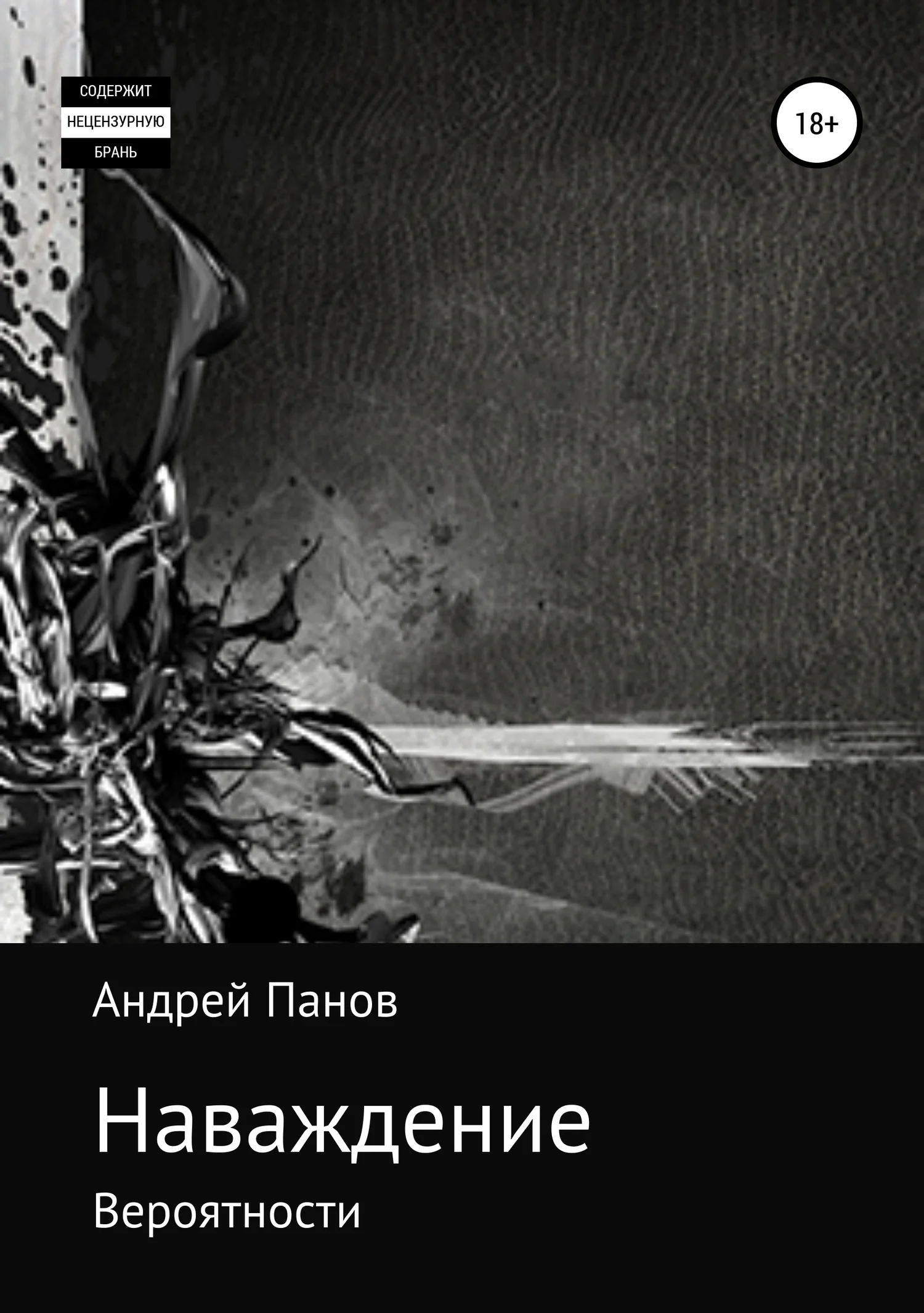 Обложка Наваждение. Часть первая