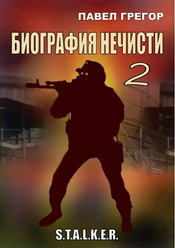 Обложка Биография нечисти 2