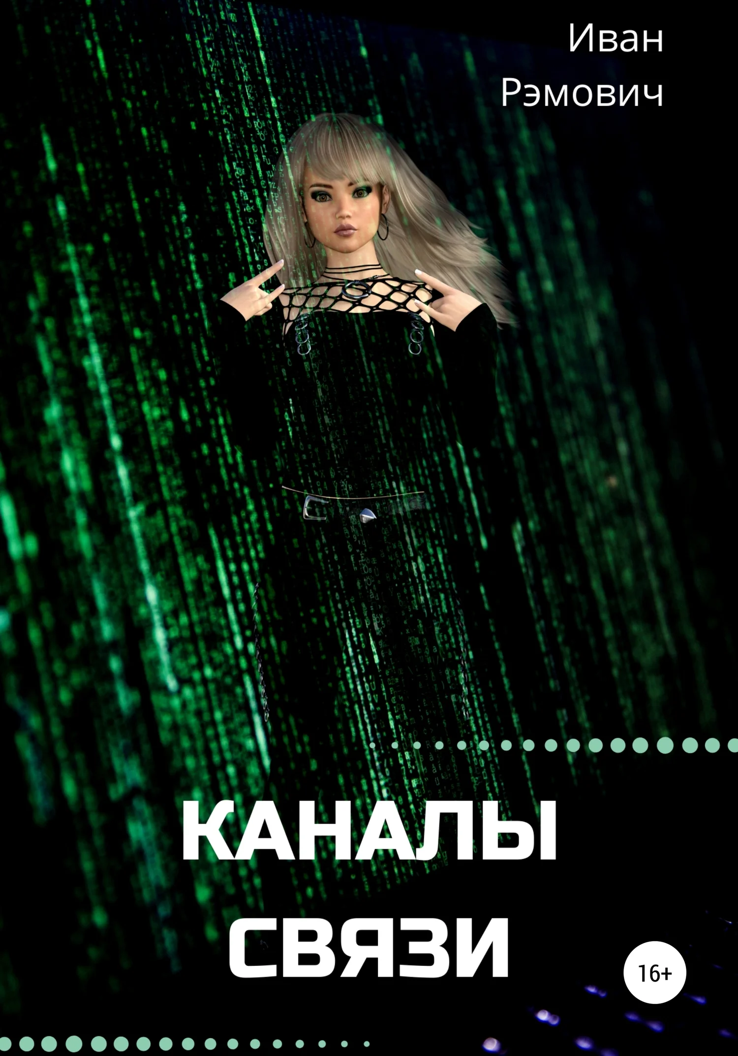 Обложка Каналы связи