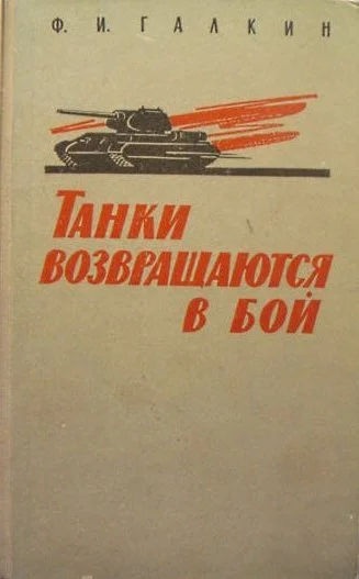 Обложка Танки возвращаются в бой