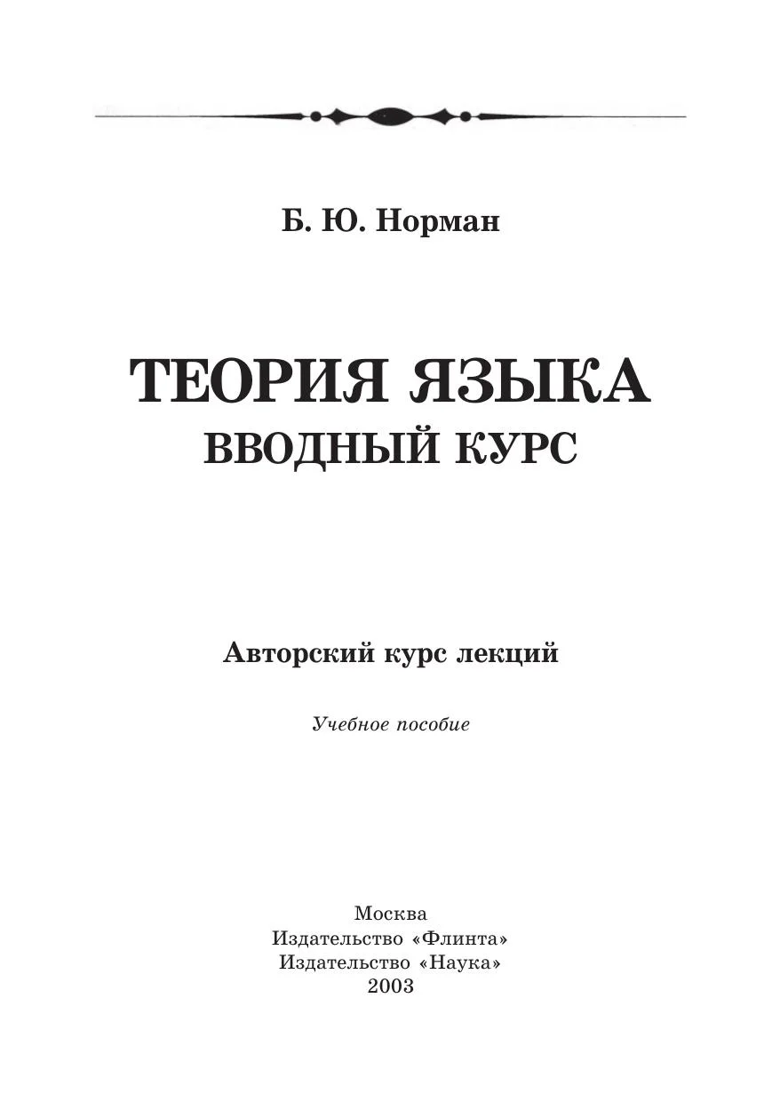 Обложка Теория языка. Вводный курс
