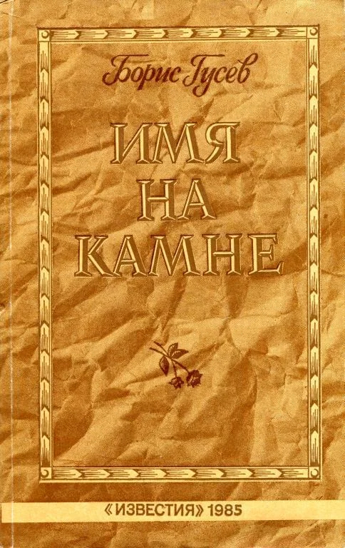 Обложка Имя на камне