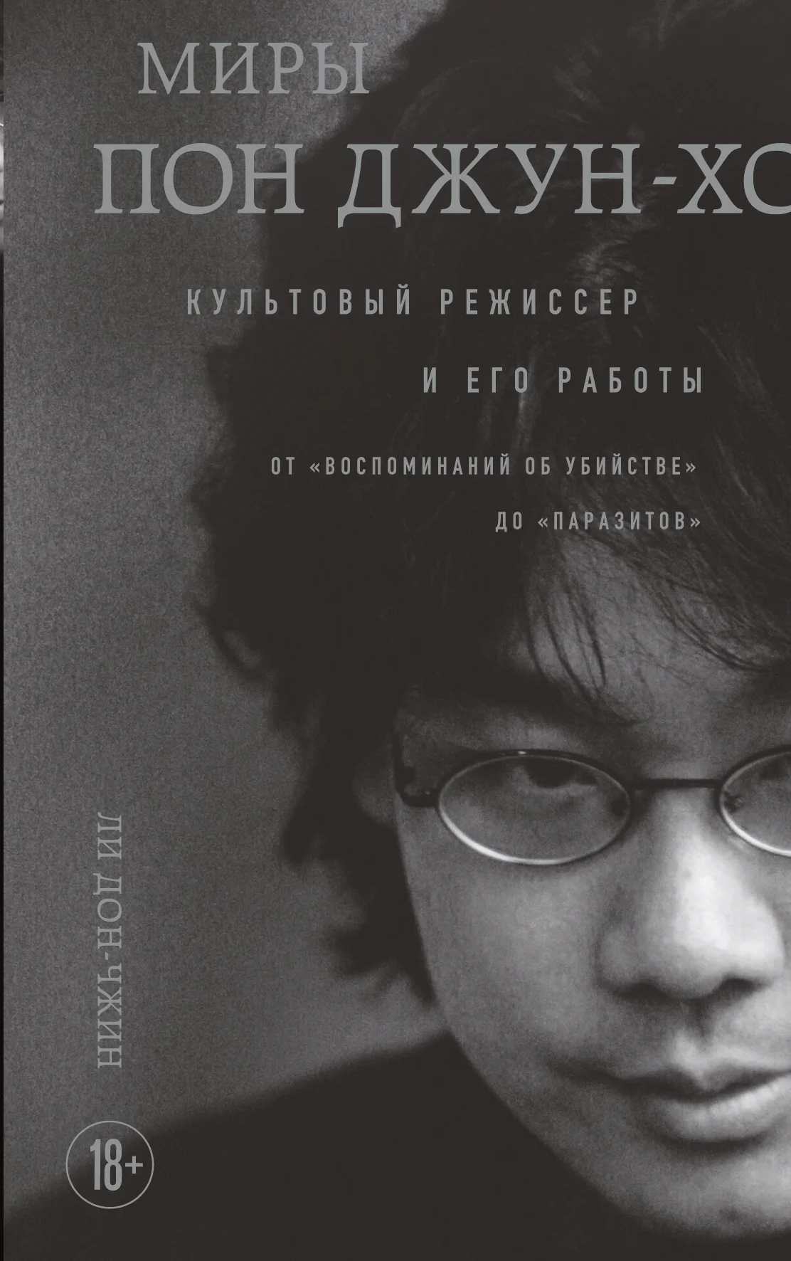 Обложка Миры Пон Джун-хо. Культовый режиссер и его работы