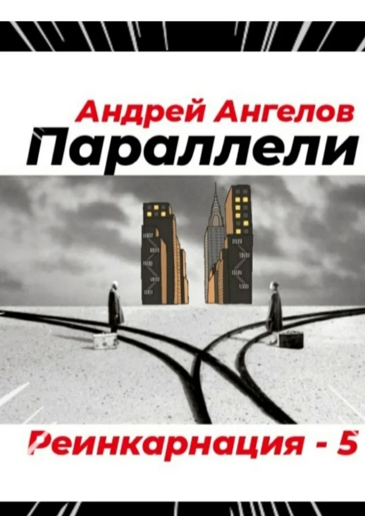 Обложка Параллели