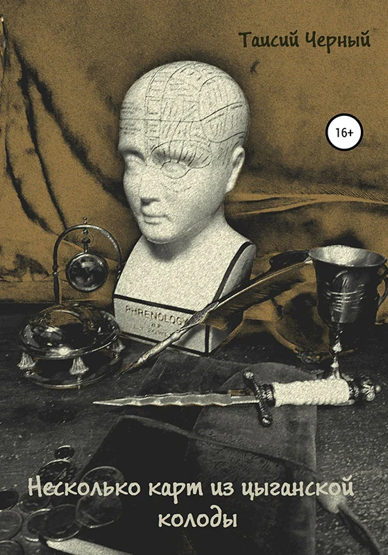 Обложка Несколько карт из цыганской колоды