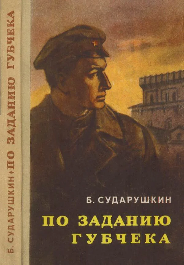 Обложка По заданию губчека