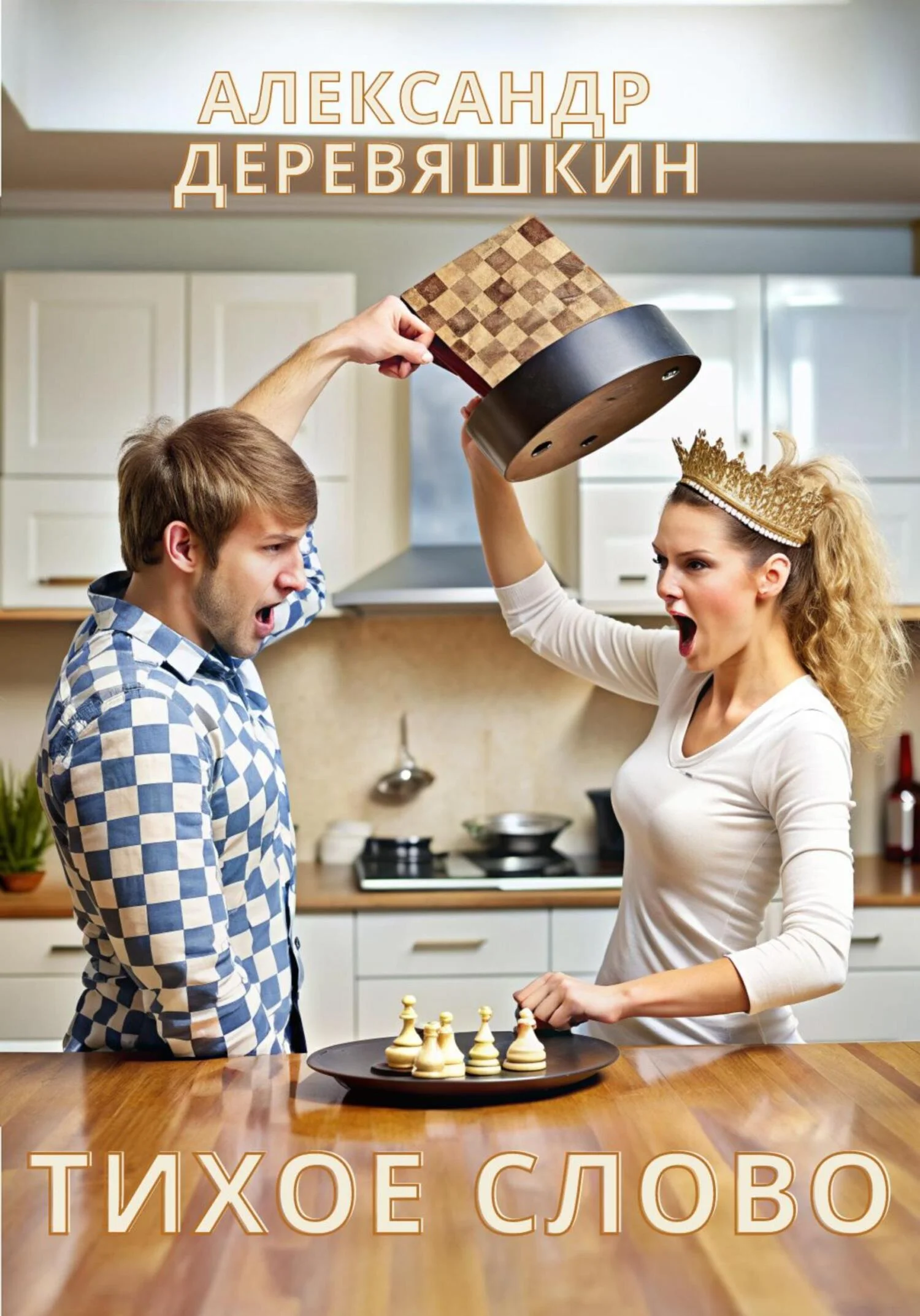 Обложка Тихое слово