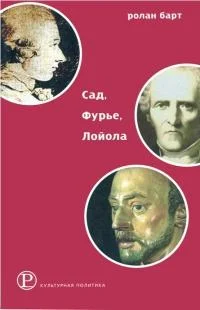 Обложка Сад, Фурье, Лойола