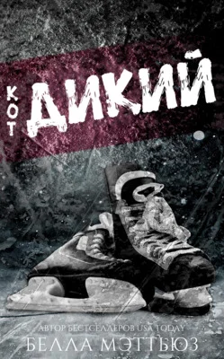 Обложка Дикий кoт