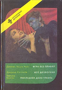 Обложка Последнее дело Трента