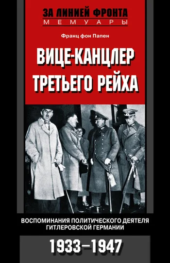 Обложка Вице-канцлер Третьего рейха. Воспоминания политического деятеля гитлеровской Германии. 1933-1947