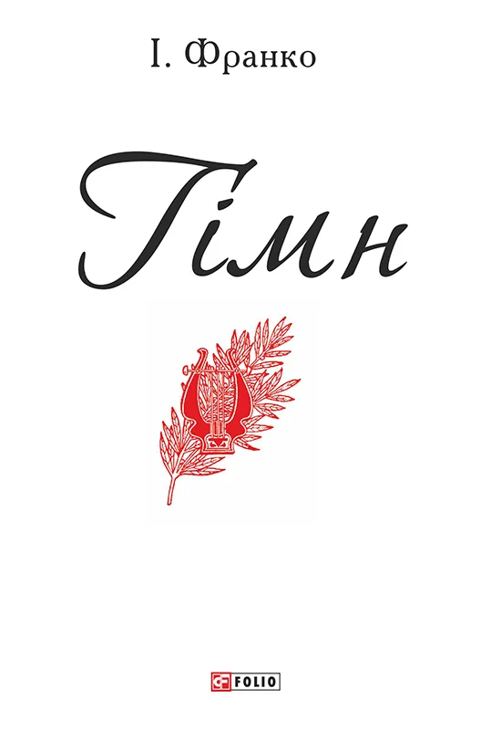 Обложка Гімн