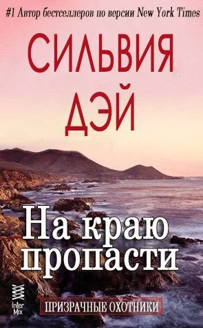 Обложка На краю пропасти