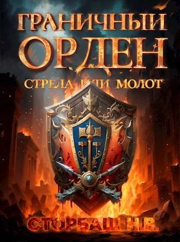 Обложка Граничный Орден. Стрела или Молот