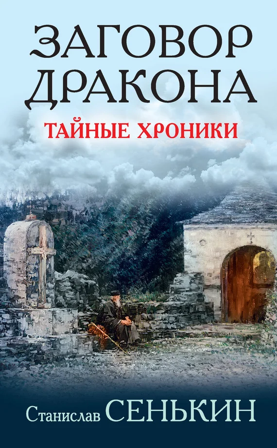 Обложка Заговор Дракона. Тайные хроники