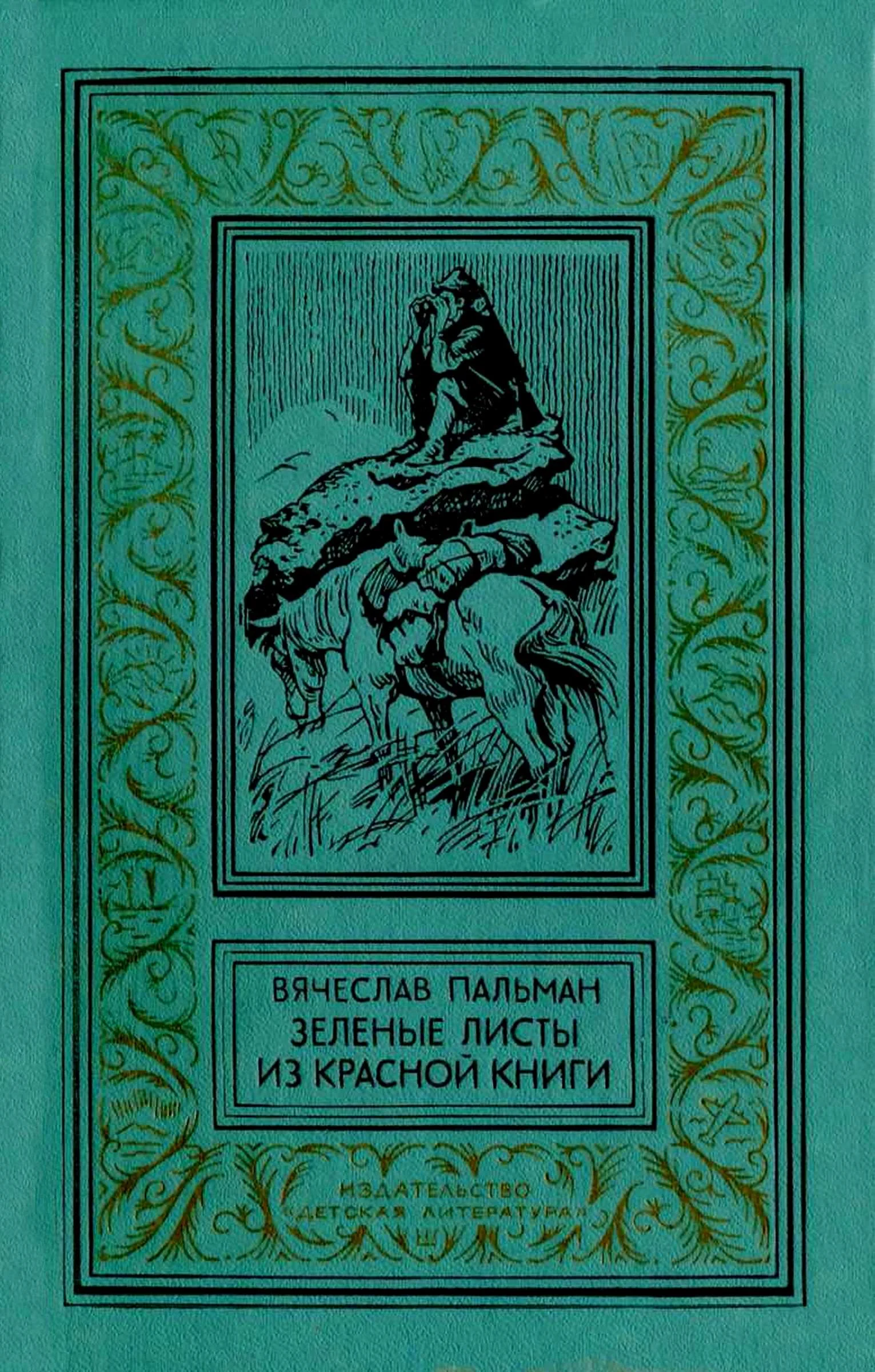 Обложка Зелёные листы из красной книги