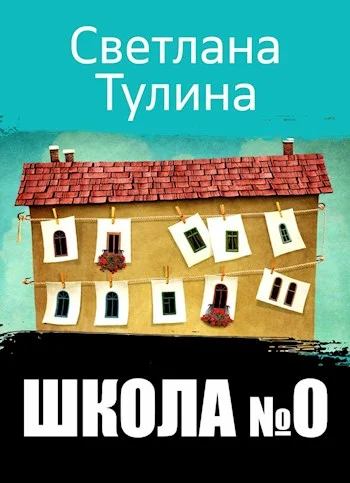 Обложка Школа № 0 [СИ]
