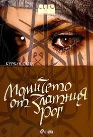 Обложка Момичето ог Златния рог