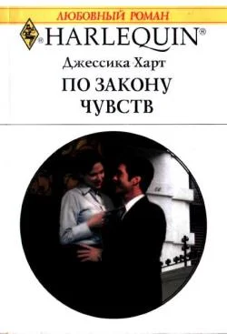 Обложка По закону чувств