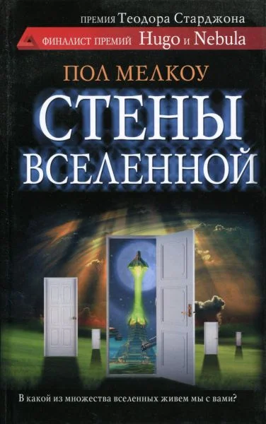 Обложка Стены вселенной