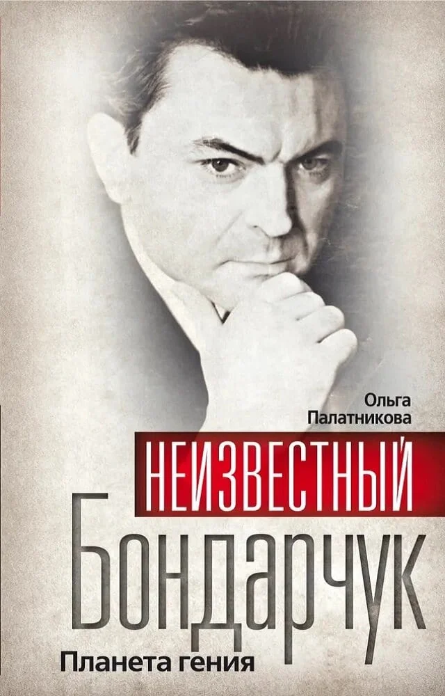 Обложка Неизвестный Бондарчук. Планета гения