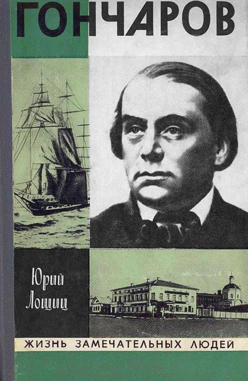 Обложка Гончаров