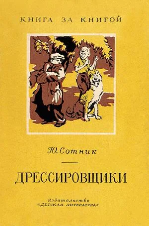 Обложка Дрессировщики