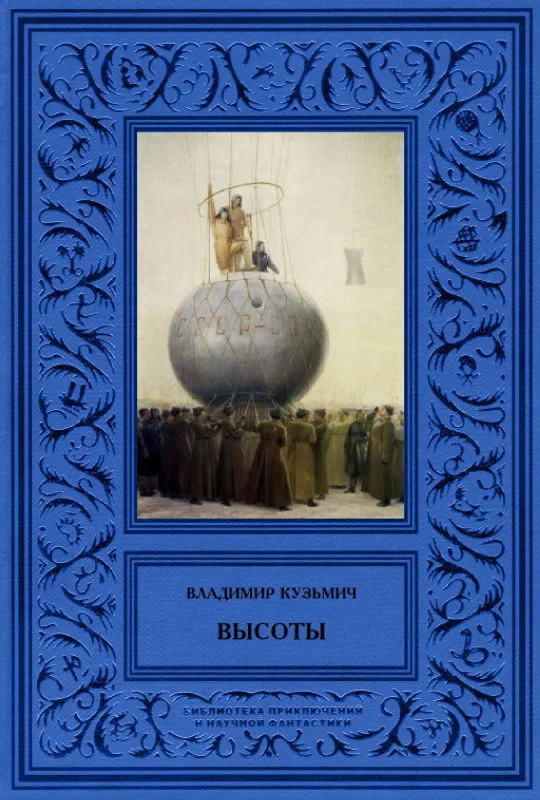 Обложка Высоты