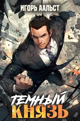Обложка Темный князь