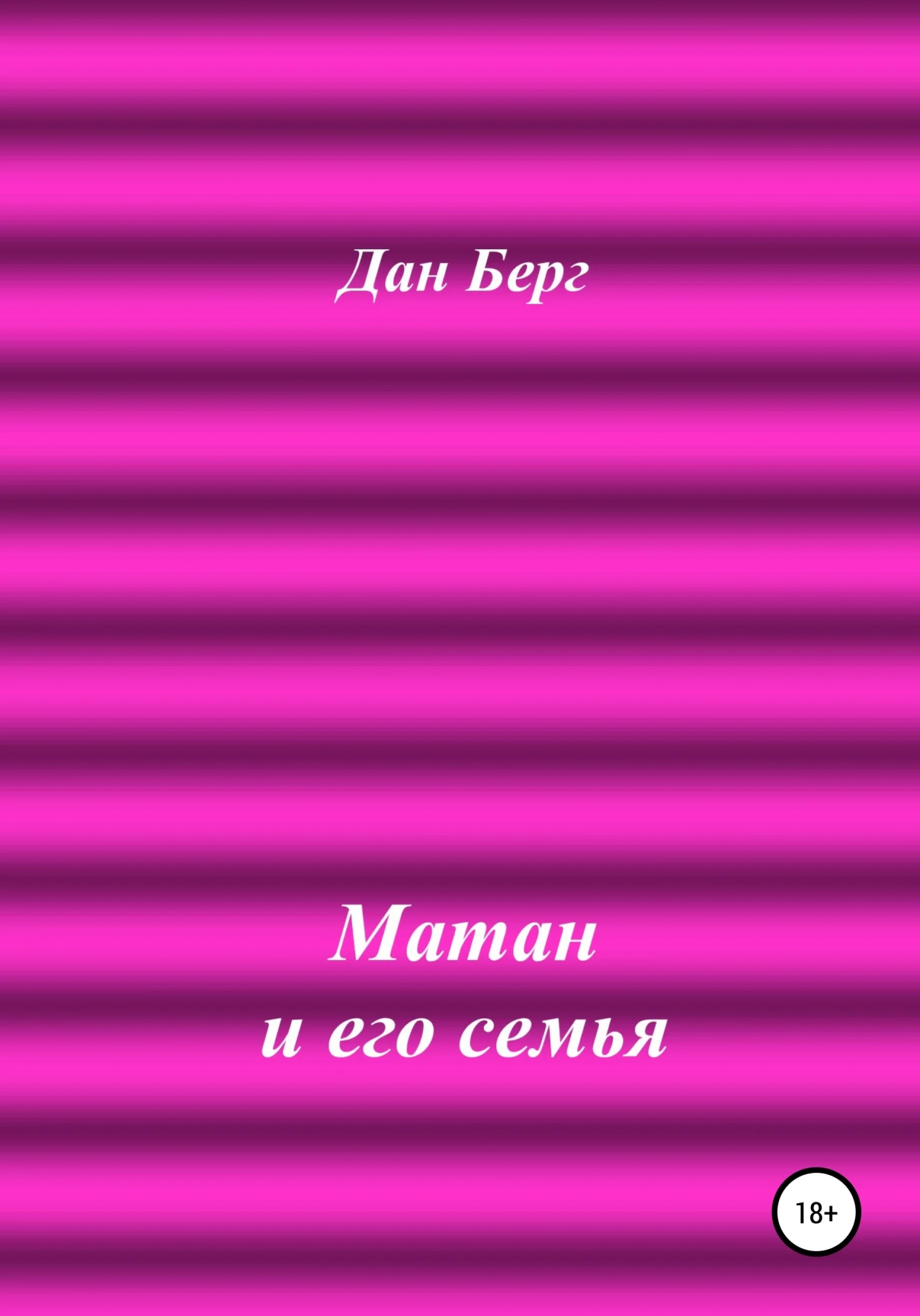 Обложка Матан и его семья