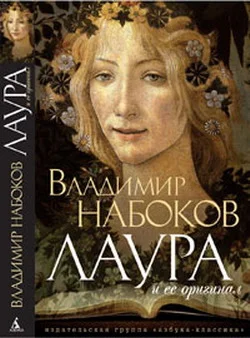 Обложка Лаура и ее оригинал