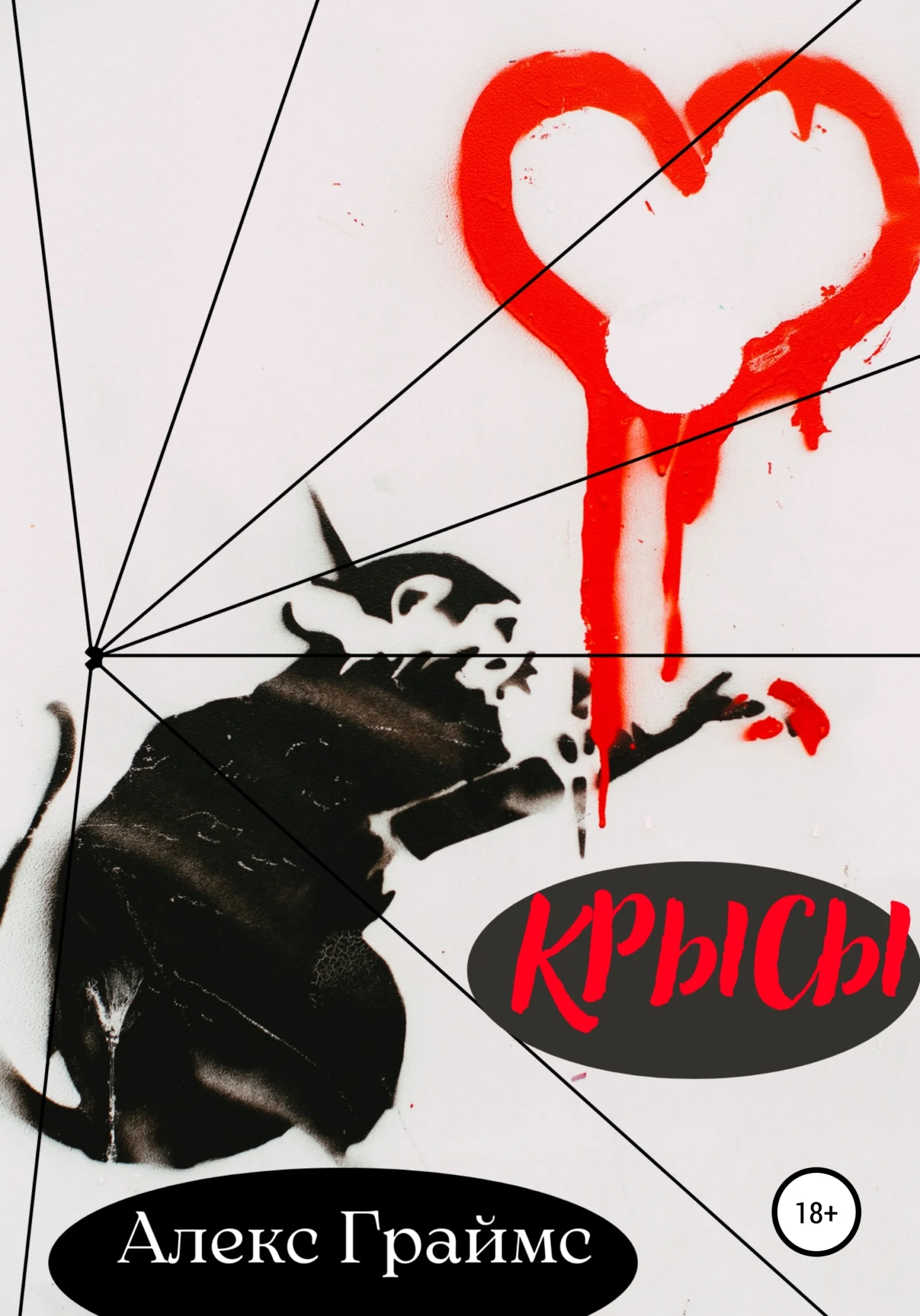 Обложка Крысы