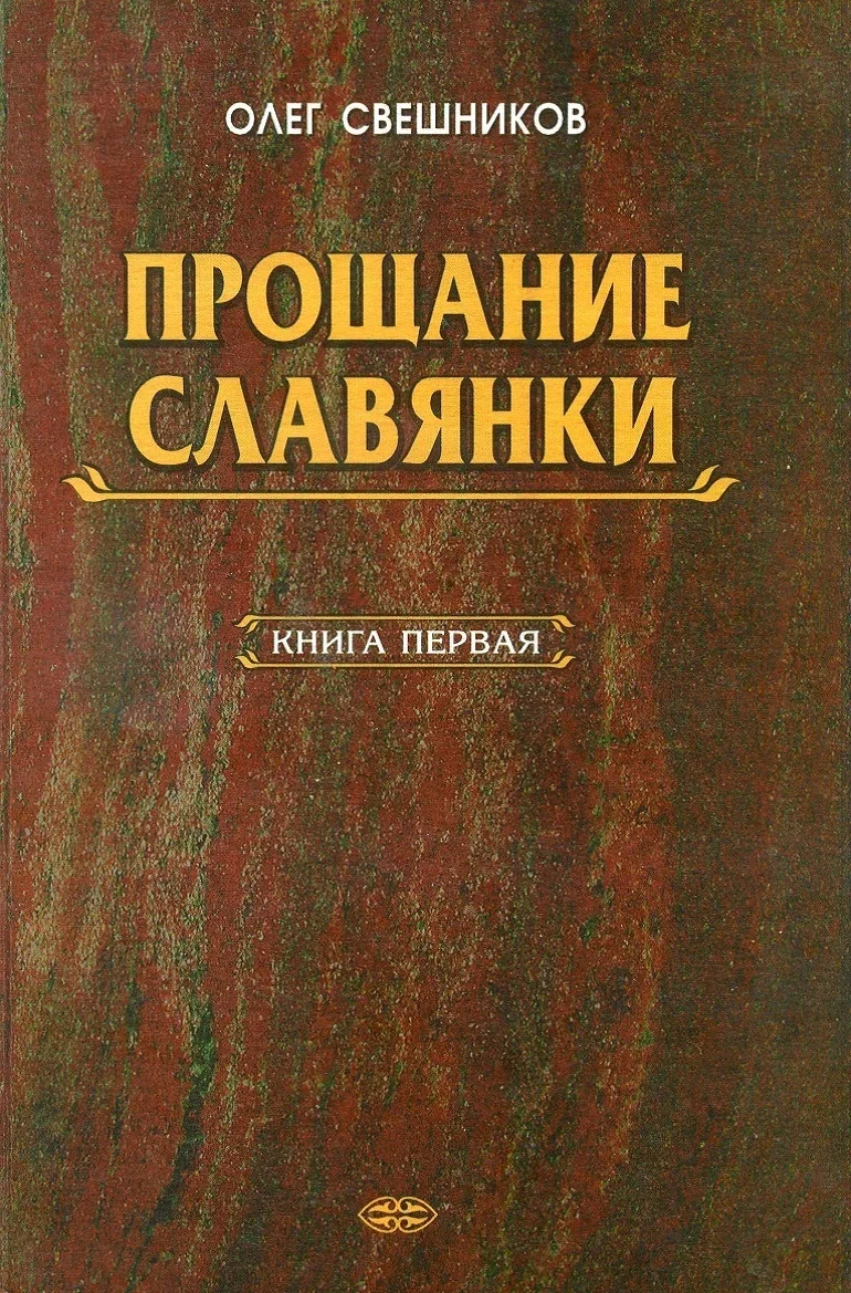 Обложка Прощание славянки. Книга 1