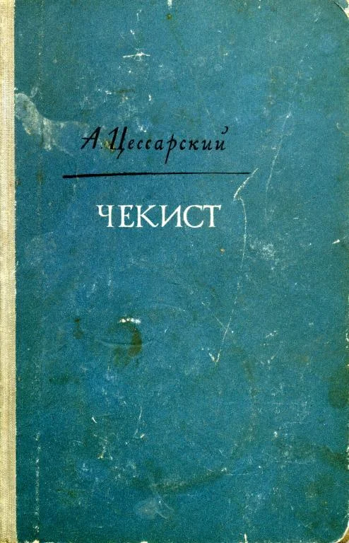 Обложка Чекист