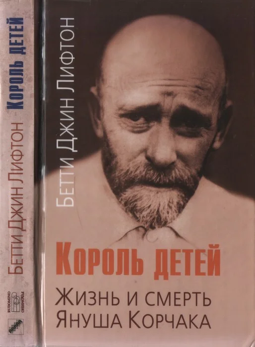 Обложка Король детей. Жизнь и смерть Януша Корчака