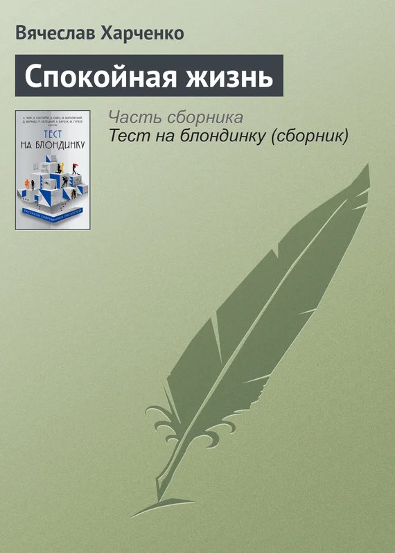 Обложка Спокойная жизнь