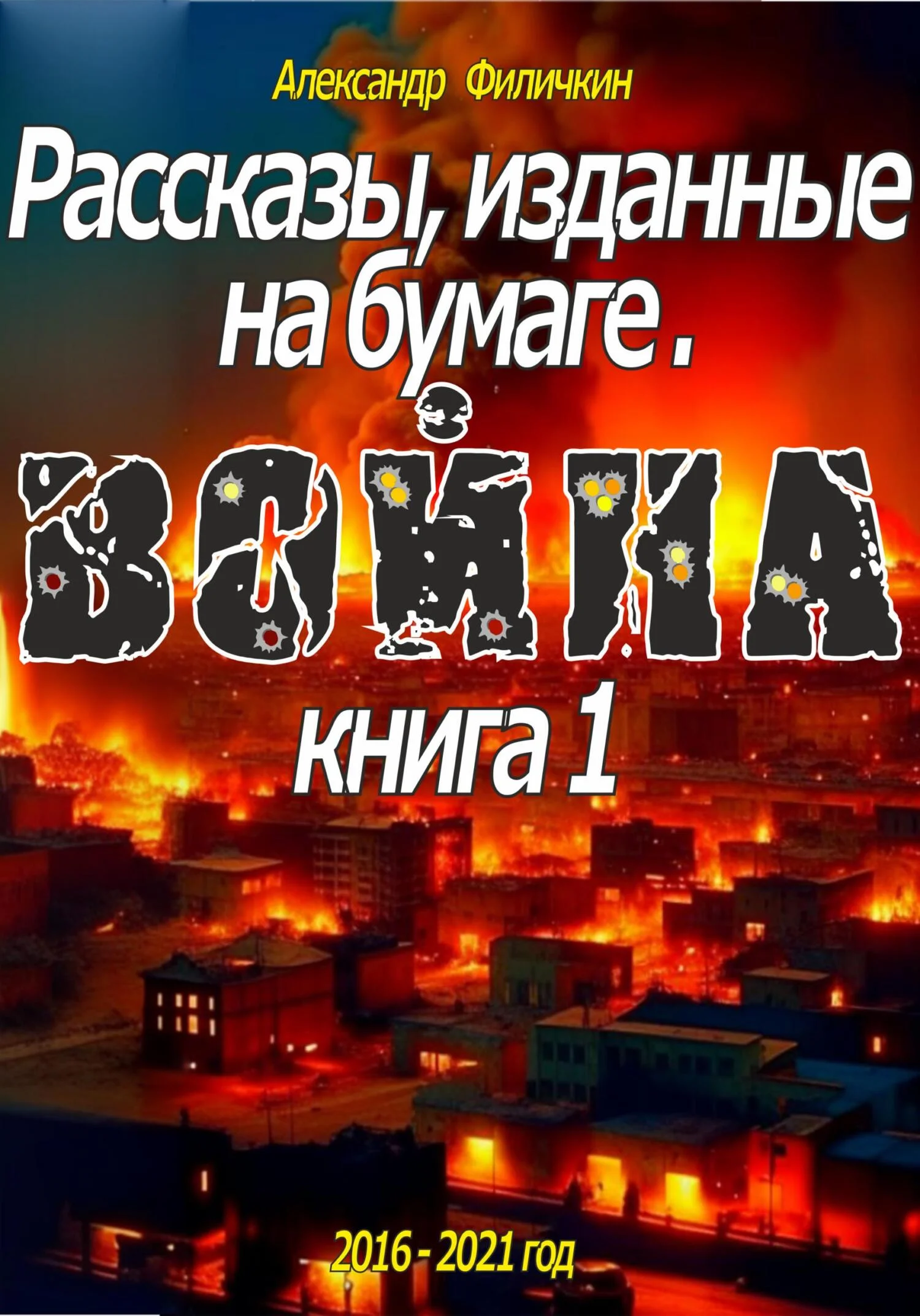 Обложка Рассказы, изданные на бумаге. Война. Книга 1